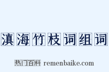滇海竹枝词组词是什么意思的图片